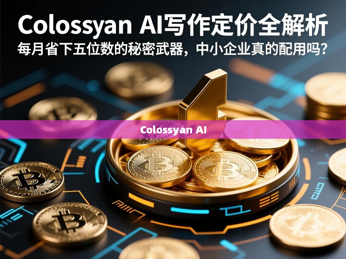 Colossyan AI写作定价全解析，每月省下五位数的秘密武器，中小企业真的配用吗？
