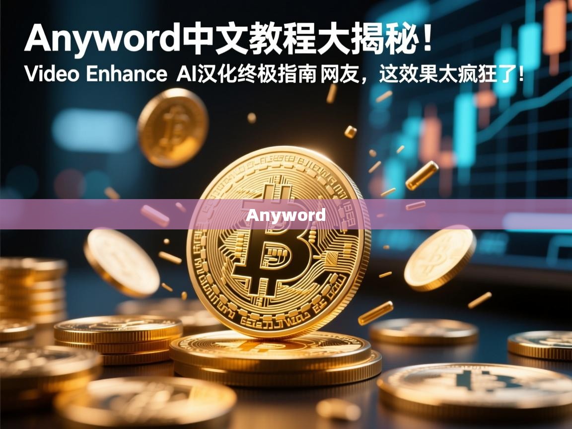 Anyword中文教程大揭秘！Video Enhance AI汉化终极指南，网友，这效果太疯狂了！