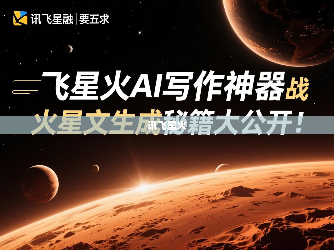 讯飞星火AI写作神器实战，火星文生成秘籍大公开！