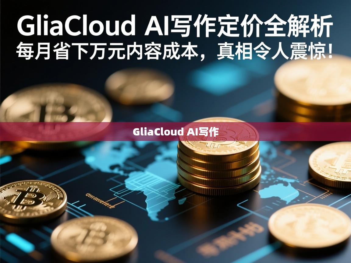 GliaCloud AI写作定价全解析，每月省下万元内容成本，真相令人震惊！