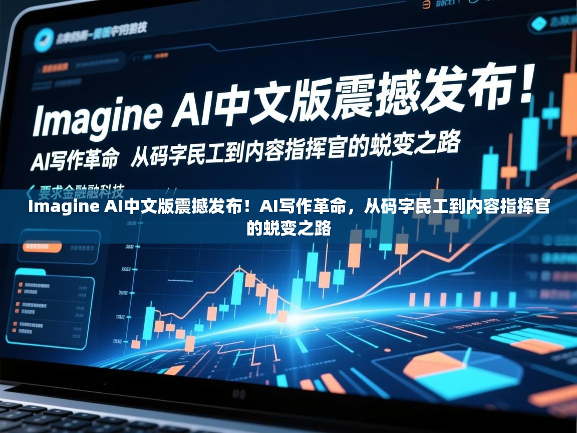Imagine AI中文版震撼发布！AI写作革命，从码字民工到内容指挥官的蜕变之路