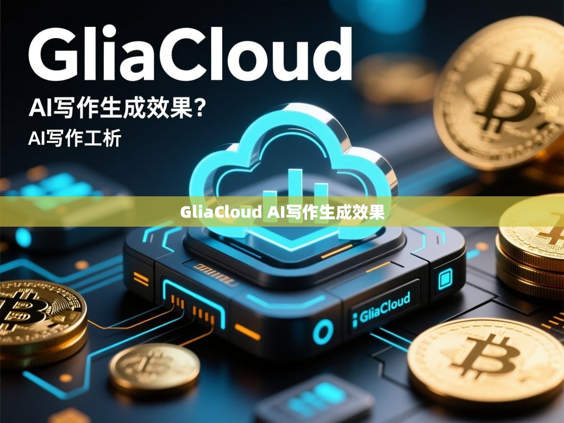 GliaCloud AI写作生成效果怎么样？深度解析AI写作工具的优缺点