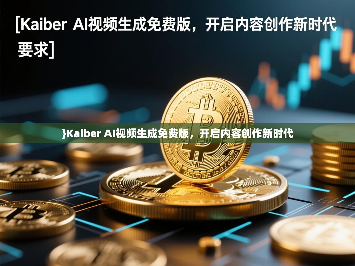 }Kaiber AI视频生成免费版，开启内容创作新时代