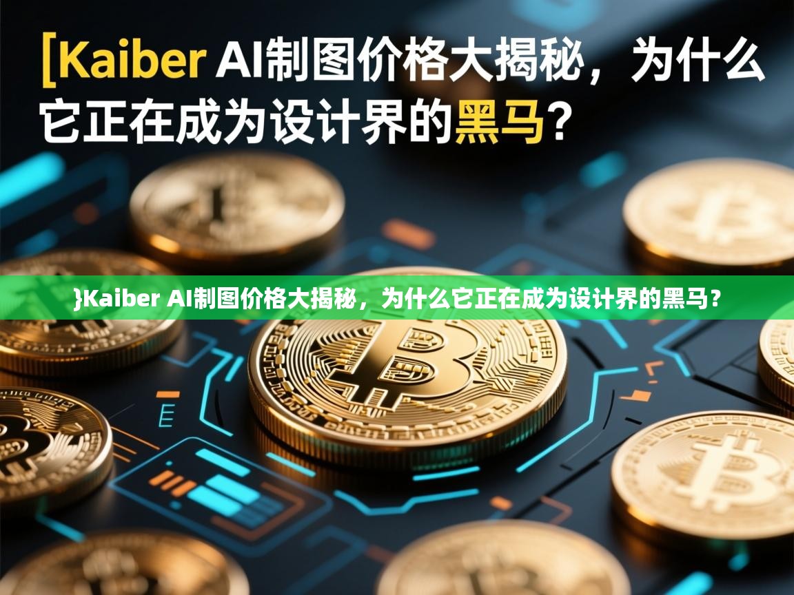 }Kaiber AI制图价格大揭秘，为什么它正在成为设计界的黑马？