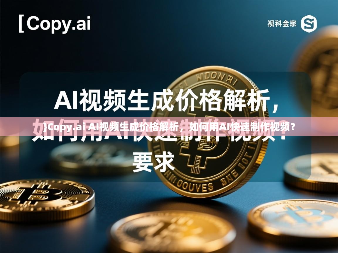 }Copy.ai AI视频生成价格解析，如何用AI快速制作视频？