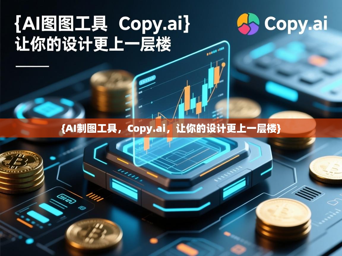 {AI制图工具，Copy.ai，让你的设计更上一层楼}