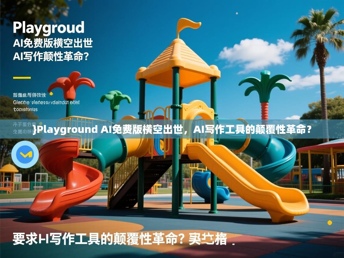 }Playground AI免费版横空出世，AI写作工具的颠覆性革命？