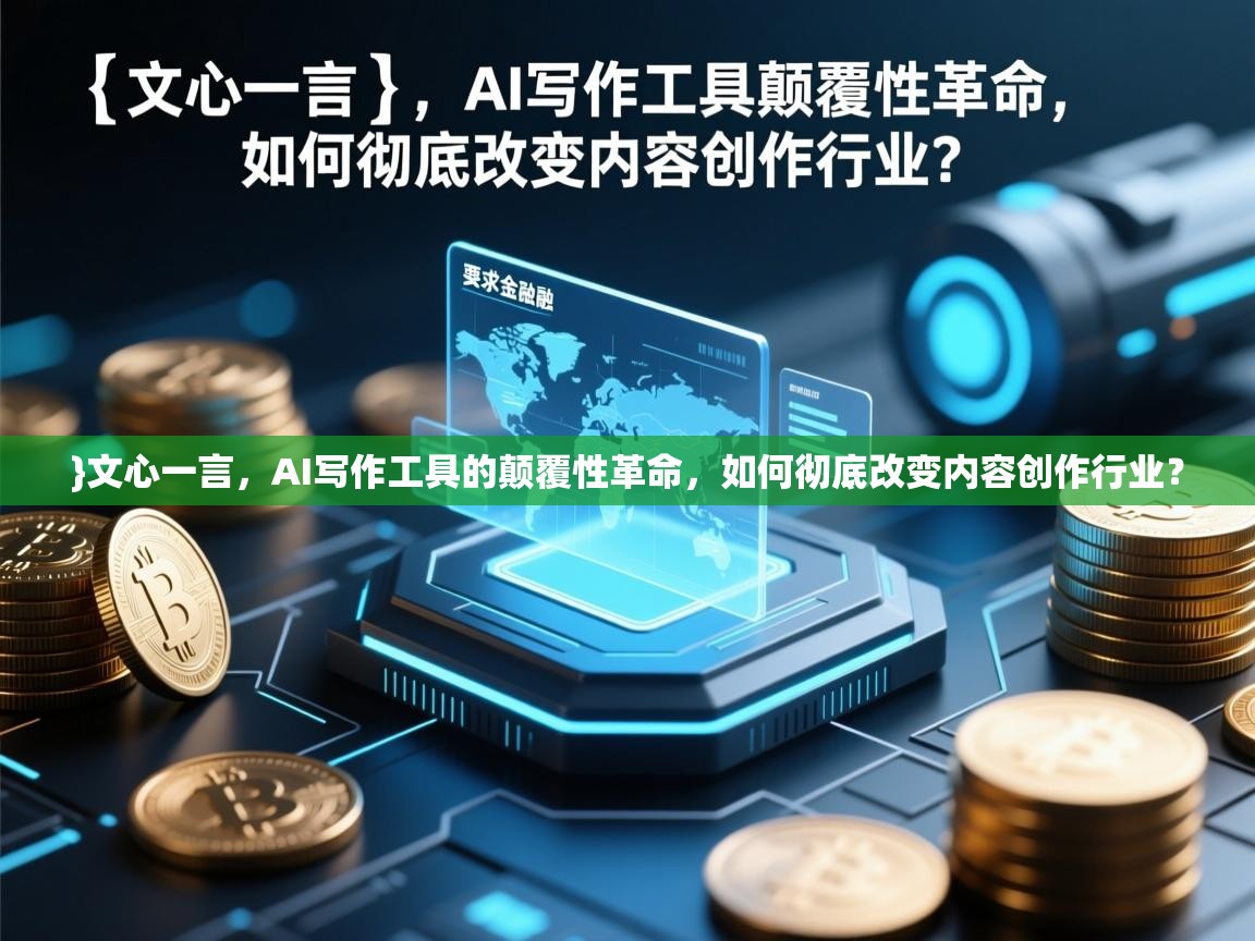 }文心一言，AI写作工具的颠覆性革命，如何彻底改变内容创作行业？