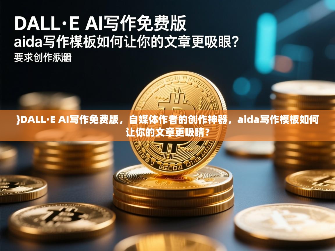 }DALL·E AI写作免费版，自媒体作者的创作神器，aida写作模板如何让你的文章更吸睛？