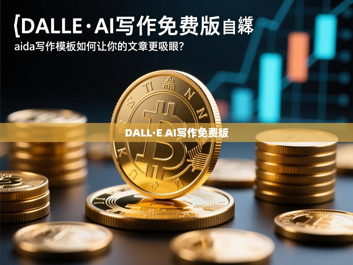 }DALL·E AI写作免费版,自媒体作者的创作神器,aida写作模板如何让你的文章更吸睛?